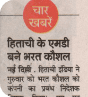 Rajasthan Patrika covers the appointment of Hitachi India's new MD
